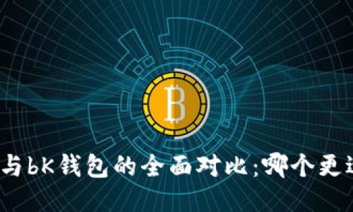 tP钱包与bK钱包的全面对比：哪个更适合你？