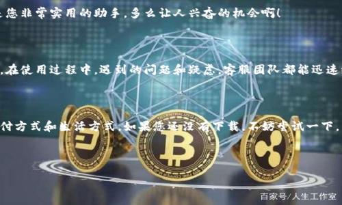 t p钱包安卓能下载吗

这个问题涉及用户对t p钱包这一应用的兴趣以及他们对于安卓系统的支持情况。下面我将为您详细阐述关于t p钱包在安卓平台上的使用，帮助您更好地了解这一应用程序。

一、t p钱包简介

t p钱包是一款集成了多种金融服务的数字钱包应用，为用户提供安全便捷的支付、转账、理财等功能。随着移动支付的普及，越来越多的人开始使用数字钱包来管理自己的财务，t p钱包正是其中的一员。该应用以用户友好的界面和强大的功能受到了广大用户的青睐。

二、安卓系统支持情况

很多用户在选择下载某款应用时，往往会关注其是否兼容自己的设备。关于t p钱包在安卓系统上的可下载性，答案是肯定的。t p钱包的开发团队意识到安卓系统占据了大多数手机市场，因此他们及时推出了针对安卓用户的版本，确保每位用户都能享受到这款应用带来的方便与快捷！

三、如何下载t p钱包

为了帮助用户顺利下载t p钱包，我将详细介绍下载步骤。首先，您需要打开您的安卓手机，然后按照以下步骤进行操作：

1. 打开手机中的Google Play应用商店。
2. 在搜索框中输入“t p钱包”。
3. 找到相关应用后，点击“安装”按钮。
4. 等待下载和安装完成，您就可以在手机上找到t p钱包的图标。

需要注意的是，如果您的手机系统版本较旧，可能会影响下载的成功率。因此，保持系统更新至关重要！

四、t p钱包的主要功能

t p钱包不仅仅是一个简单的支付工具，它的功能十分强大，涵盖了许多用户日常生活中所需的金融服务，下面我将逐一为您介绍这些功能！

h41. 便捷支付/h4
t p钱包支持多种支付方式，包括二维码支付、NFC支付等，用户只需在商家处出示二维码，便可完成交易！在这个快速发展的数字时代，便捷支付可谓是生活中不可或缺的一部分，多么令人振奋啊！

h42. 安全转账/h4
用户之间的转账流程也显得尤为简单，无论是给朋友还是家人，您都只需输入对方的账号或手机号码即可。t p钱包采用了高标准的加密技术，确保您的资金安全不受威胁。

h43. 账户管理/h4
通过t p钱包，用户可以轻松管理自己的财务状况，查看账户余额、消费记录等信息。这一功能让用户随时掌握自己的财务状况，从而做出更明智的消费决策！

h44. 理财服务/h4
t p钱包还提供理财服务，用户可以选择不同的理财产品，根据个人的风险偏好进行投资！在闲置资金的管理上，它是您非常实用的助手，多么让人兴奋的机会啊！

五、用户反馈与体验

使用t p钱包的用户普遍反馈良好。很多人认为，这一应用极大地方便了他们的日常支付和财务管理。不少用户表示，在使用过程中，遇到的问题和疑虑，客服团队都能迅速给予回复和解决方案，这让他们感到相当满意。

六、总结

t p钱包无疑是一款适合安卓用户的优秀数字钱包应用，它的便捷性、安全性和丰富的功能，正在逐渐改变人们的支付方式和生活方式。如果您还没有下载，不妨尝试一下，相信会为您的生活带来意想不到的便利！时间不早了，赶紧去体验吧！

最后，数字钱包的未来充满了无限可能，让我们一起期待更多的创新与发展！

希望以上内容能够解答您的疑问，帮助您更好地了解t p钱包的相关情况！
