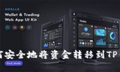 如何安全地将资金转移到TP钱包
