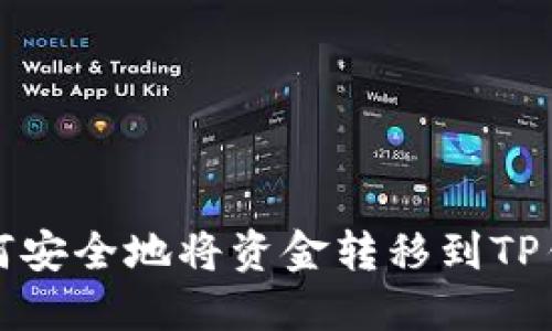如何安全地将资金转移到TP钱包