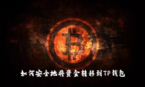 如何安全地将资金转移到TP钱包