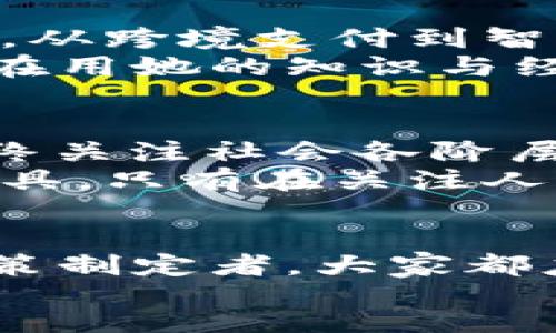 jiaotou
陈晓红数字货币：引领未来金融革命的潮流
/jiaotou

数字货币, 陈晓红, 未来金融
/guanjianci

引言：迈向数字经济的新时代
随着科技的不断进步，数字货币逐渐成为全球财经话语权的新宠。那么，谁是这个波澜壮阔变革的引领者之一呢？那就是陈晓红，一个在数字货币领域无辜引领潮流的人物。她的故事不仅是个人奋斗的缩影，更是一个时代的缩影，展现了数字货币如何改变我们的生活，重塑我们的经济体系。多么令人振奋！

陈晓红背后的故事
陈晓红，作为数字货币领域的先锋，她的经历可谓充满传奇。从早期对区块链技术的好奇，到如今成为行业的领军者，她的每一步都走得坚定且拥有前瞻性。她的毕业于名校，学习计算机科学与金融的结合，使得她在这个飞速发展的领域中独树一帜。
然而，成功的背后总是伴随着无数辛酸与坚持。最初，陈晓红和其他怀揣梦想的人一样，面临着资金、资源等各种困境。但她从未放弃，反而在逆境中磨砺自己，突显出与众不同的商业敏锐度和超强的技术能力。如今，她不仅成功创立了自己的数字货币公司，还成为推动数字货币合法化进程的重要人物之一！

数字货币的魅力：超越传统金融
对于许多人来说，数字货币可能还处于一个神秘而模糊的概念中。但其实，数字货币的引入正是为了打破传统金融的桎梏。通过去中心化的网络，数字货币让交易变得更加透明、安全且迅速！
想象一下，不再需要通过繁琐的银行手续，不再需要等待几天才能完成汇款。你只需要一个手机应用，就可以随时随地进行交易。这种方便的交易方式，正是陈晓红所推动的数字货币所带来的变革！多么令人期待啊！

推动数字货币合法化的使命
在陈晓红的努力下，她不仅仅是数字货币技术的探索者，更是政策的推动者。她与各国政府、金融机构的密切合作，为数字货币的合法化进程铺平了道路。她深知，数字货币若要被广泛接受，必须得到法律的认可，这样才能让更多的人相信和使用。
观察当今的金融市场，就会发现越来越多的企业开始接受数字货币支付。这不仅是对陈晓红的认可，也是对整个数字货币行业发展的信心。她坚信，未来的金融世界将是属于数字货币的，而这一切的实现都在于不断的努力与坚持。

数字货币的未来展望
在陈晓红的引领下，数字货币的未来展现出一片光明。在技术日新月异的今天，数字货币不仅限于简单的交易，它正向着更加多元化的方向发展。从跨境支付到智能合约，每一个环节都在快速演进！
想象未来的城市，智能货币与人工智能、物联网的结合，或许我们每天的消费、支付行为都会变得极为简便。陈晓红正在为这样的未来努力，她正在用她的知识与经验去影响和改变整个经济体系！这个变革的过程确实充满了挑战，但也无比激动人心！

情感与责任：数字货币并非冰冷的技术
不过，数字货币的发展并不只是技术层面的冷冰冰的应用。正如陈晓红所言：“技术的背后，永远是人。”在推动数字货币发展的过程中，陈晓红始终关注社会各阶层的需求。她不仅希望能为用户带来便捷的支付方式，更希望通过金融科技改善人们的生活质量。
她曾参与多个公益项目，为财务知识缺乏的人们提供培训和支持，让更多的人可以享受到数字经济的福祉。她明白，数字货币作为一种新兴的工具，只有在关注人文关怀的基础上，才能发挥出最大的价值。

结语：燃起对未来的希望
陈晓红的故事及其数字货币的愿景，正是当下金融领域的缩影。在这股浪潮中，每个人都有可能成为引领未来的一员。无论是企业、个人，还是政策制定者，大家都应当关注这一迅猛发展的数字货币领域，共同探索并迎接未来的机遇与挑战！
让我们怀揣信念，期待一个充满可能性的未来吧！多么令人憧憬的明天啊！