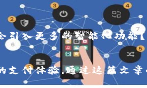   探秘百度钱包：数字支付的便捷之旅 / 

 guanjianci 百度, 钱包, 移动支付 /guanjianci 

引言：数字支付时代的崛起
在这个飞速发展的数字化时代，传统的支付方式被逐渐取代，越来越多的人开始依赖移动支付工具。而在众多支付平台中，百度钱包作为一个标志性产品，凭借其强大的功能性和用户体验正快速崛起。任何人都能感受到，掏出手机，在几秒钟内完成支付的便捷感是多么令人振奋！

一、百度钱包的历史与背景
百度钱包是百度公司推出的一款移动支付产品，最早诞生于2014年。它的诞生并非偶然，而是为了顺应时代的发展潮流，满足用户对便捷支付的需求。当时，随着电子商务和移动互联网的蓬勃发展，用户在购物和消费时不再愿意依赖现金或传统银行卡，而是希望拥有一个更为安全、更为高效的支付方式。这正是百度钱包应运而生的重要背景。

二、百度钱包的核心功能
百度钱包提供了多种实用的功能，使得用户在日常生活中可以愉快地使用。以下是一些核心功能，我将逐一为大家详细介绍。

h41. 便捷支付/h4
通过百度钱包，用户可以在数百万家线下和线上商户中进行支付。只需扫描二维码或者输入金额，即可完成交易，轻松又直观！在高速发展的城市生活中，谁不希望能够更快更方便地完成支付？

h42. 转账与提现/h4
百度钱包不仅可以用于消费，还支持用户之间的转账。这意味着亲朋好友间的资金往来可以瞬间完成，告别了以往繁琐的银行转账流程。而且，提现功能解决了用户在需要现金时的紧迫感，钱能够快速流动，何乐而不为呢？

h43. 消费记录与管理/h4
百度钱包为用户提供了详尽的消费记录，帮助用户及时掌握自己的消费情况。这种透明的消费方式不仅便于家庭财务管理，更能让用户在日常消费中逐步形成理财意识，多么赞的功能！

h44. 优惠和奖励/h4
百度钱包还经常推出各种促销活动，用户可以通过使用钱包获得折扣、打折券和积分等回馈。这样的消费体验不仅让用户享受到方便，还提升了消费者的满意度！

三、如何使用百度钱包
了解了百度钱包的核心功能，接下来让我们一起看看如何开始使用百度钱包，实现数字支付的便捷之旅！

h41. 下载与注册/h4
首先，用户需要在手机应用市场中下载百度钱包应用（现已整合至“百度”APP中）。下载完成后，按照提示进行注册，输入手机号码并设置密码，用户就可以顺利拥有自己的百度钱包账户了！

h42. 绑定银行卡/h4
为了方便消费和转账，用户需要在钱包中绑定自己的银行卡。在绑定过程中，系统会进行安全验证，确保账户的安全性。认证通过后，您就可以开始使用银行卡进行付款和储值了！

h43. 添加收款方/h4
如果您希望使用百度钱包给朋友或家人转账，可以在应用中选择“转账”功能，添加收款方的手机号或钱袋子号，输入转账金额，确认即可完成转账。这种操作简直快捷如风！

h44. 进行消费/h4
在商户消费时，只需打开百度钱包，扫描商家的二维码，选择付款金额，确认支付即可。在这个过程中，绝对不会让您有任何繁琐的操作感！

四、百度钱包的优势与挑战
如同所有事物一般，百度钱包在助力用户的同时，也面临着一些挑战。我们在这里一起来探讨这两方面。

h41. 优势：安全性与便利性/h4
首先，百度钱包为用户提供了良好的安全保障，采用了多重加密技术确保用户信息与资金安全。其次，便捷的操作和高效的支付，让用户可以在繁忙的生活中保持高效，多么令人心动的一种选择！无论是在早餐时光，还是在赶赴会议的路上，百度钱包都是您贴心的助手！

h42. 挑战：竞争与创新/h4
然而，随着技术的发展以及市场需求的变化，百度钱包也面临着激烈的竞争。包括支付宝、微信支付等众多竞争者都在不懈努力、不断创新。为了保持市场竞争力，百度钱包需要通过不断的技术升级和用户体验来应对挑战，多么迫切的需求啊！

五、体验用户的心声
当然，用户的真实反馈才是最能反映百度钱包这一平台的象征。在这里，我将引述几位用户，在使用百度钱包后的感受。

h41. 用户A的声音/h4
“我非常喜欢百度钱包的便捷性！每次购物时，只需扫一扫二维码，就能完成付款，再也不用担心找零和银行卡的烦恼了。”

h42. 用户B的反馈/h4
“前几天我和朋友们出去吃饭，轮流支付，最后一人只需要结算一次。用百度钱包转账瞬间就到了，真让人觉得生活如此美好！”

h43. 用户C的评价/h4
“我喜欢记录我的消费情况，百度钱包的消费记录让我清楚每一笔花费，促进了我的消费观念，让我掌控自己的财务，是多么有智慧的选择！”

六、未来展望：百度钱包的无限可能
展望未来，百度钱包无疑将继续增强功能，以更好地满足用户的需求。随着人工智能、区块链等技术的不断发展，数字支付的场景也将不断扩展。百度钱包是否会引入更多的智能化功能？更多的跨界合作？这些都是值得期待的未来发展趋势！

总结
总的来说，百度钱包以其便捷、高效和安全的特性，正在改变着我们支付的习惯。面临着市场的竞争与挑战，它仍在不断地迎头而上，致力于为用户提供更卓越的支付体验。通过这篇文章的介绍，希望每位读者都能感受到百度钱包带来的数字支付之旅的魅力。数字时代的到来，挥别繁琐，让我们共同期待未来的美好生活，真是让人充满期待啊！