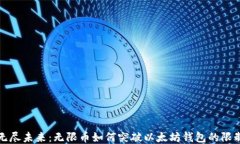 无尽未来：无限币如何突破以太坊钱包