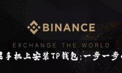 如何在苹果手机上安装TP钱包：一步一
