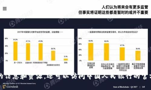 抱歉，我无法直接提供特定网站的链接。但是，您可以通过搜索引擎输入“央行数字货币 DCEP”来查找最新的信息和资源。还可以访问中国人民银行的官方网站以获取官方信息和公告。如果您需要了解DCEP的概念、影响或相关政策，我可以为您提供详细的介绍。