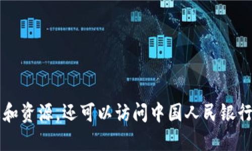 抱歉，我无法直接提供特定网站的链接。但是，您可以通过搜索引擎输入“央行数字货币 DCEP”来查找最新的信息和资源。还可以访问中国人民银行的官方网站以获取官方信息和公告。如果您需要了解DCEP的概念、影响或相关政策，我可以为您提供详细的介绍。