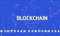 最佳数字货币龙头：东方国信的崛起与