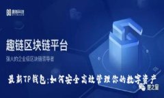 最新TP钱包：如何安全高效管理你的数