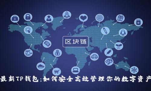 最新TP钱包：如何安全高效管理你的数字资产