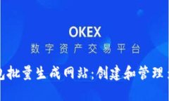如何使用以太坊钱包批量生成网站：创