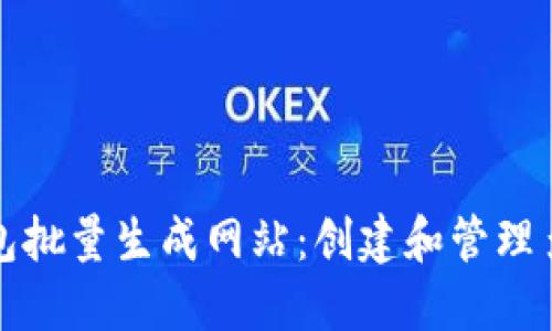 如何使用以太坊钱包批量生成网站：创建和管理多个钱包的简易指南