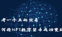思考一个且的优质如何将NFT数字货币成