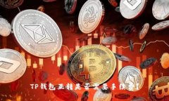TP钱包互转是否需要手续费？