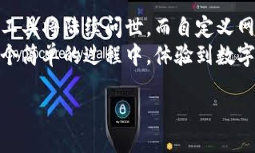   轻松自定义TP钱包的NEAR网络！ /   
 guanjianci TP钱包, NEAR网络, 自定义钱包 /guanjianci 

了解TP钱包与NEAR网络
在数字货币的世界中，钱包不仅仅只是一种简单的存储工具，它更是连接用户与区块链网络的一座桥梁。TP钱包作为一个备受欢迎的移动钱包，因其友好的用户界面和强大的功能而受到用户的广泛青睐。而NEAR网络则以其高效性和低成本的优势，逐渐成为开发者和用户的新宠。如此强强联合，自然引发了许多用户对如何在TP钱包上自定义NEAR网络的兴趣！

为什么要自定义NEAR网络？
自定义NEAR网络的原因有很多。首先，不同的网络可能会有不同的交易手续费，用户可以选择更适合自己的网络来降低交易成本。其次，一些开发者可能希望在测试网络中进行开发和测试，而不是在主网上进行。自定义功能带来的灵活性，能够帮助用户根据自身的需求自由选择！多么令人振奋！

TP钱包的基本功能
TP钱包不仅支持NEAR网络，还支持多种主流区块链的资产管理，比如以太坊（Ethereum）、比特币（Bitcoin）、波场（TRON）等。用户可以在一个平台上管理多种资产，极大地方便了日常的交易和资产管理。从接收、发送到交换，TP钱包都提供了直观的操作界面。

如何在TP钱包中自定义NEAR网络？
下面，我们将为大家详细介绍如何在TP钱包中自定义NEAR网络。准备好了吗？让我们开始这段奇妙的旅程吧！

第一步：下载并打开TP钱包
首先，您需要在您的移动设备上下载并安装TP钱包。如果您已经下载完成，直接打开TP钱包应用即可。如果您是第一次使用TP钱包，请按照提示完成新用户注册和账号创建，这样您就可以安全地体验其中的各种功能了。

第二步：进入“设置”界面
打开TP钱包后，在首页的右下方找到“我”的选项，点击进入个人中心。在这里，您会看到多种设置选项。向下滑动，找到“设置”按钮，点击它以进入设置页面。

第三步：找到“网络管理”选项
在设置页面中，可以看到“网络管理”或者“链管理”的选项。点击进入这里，我们将要进行网络的自定义操作。

第四步：添加NEAR网络
在网络管理页面中，您会看到当前可用的网络列表。如果NEAR网络未在列表中显示，您可以选择“添加网络”或“自定义网络”选项。这里需要填写一些必要的网络信息，包括网络名称、RPC URL、Chain ID、符号等。填写完整后，保存设置。

第五步：确认与使用
设置完成后，您可以返回网络管理页面，确认刚刚添加的NEAR网络是否正确出现在网络列表中。如果一切正常，那您就可以开始使用NEAR网络来进行交易和资产管理了！想象一下，您再也不必为了选择最适合自己的网络而烦恼，多么令人振奋！

自定义网络的额外好处
自定义网络不仅仅是关于费用和选择的问题，它还直接影响到资产的转移速度和安全性。不同的网络可能在负载情况下表现不同，也可能会对网络攻击有不同的抵御能力。通过自定义网络，用户可以选择一个具有更高安全性和更快交易确认时间的网络，给自己的资产安全提供更全面的保障。

常见问题解答
在这个过程中，用户们可能会遇到一些常见问题。比如，如何找到准确的RPC URL？如何确认网络是否正常工作？这些都是值得关注的问题。
一般来说，RPC URL 可以通过NEAR官方文档和社区得到，确保使用官方提供的地址，以免出现问题。此外，关于网络正常工作的判断，可以通过尝试发起转账或者查询资产来确认。如果出现问题，建议前往相关社区寻求帮助，这种群体智慧往往能带来意想不到的解决方案！

结尾：TP钱包与NEAR网络的未来之路
作为用户，我们在探索和使用TP钱包以及NEAR网络的过程中，也是在探索未来数字货币的无限可能性。随着区块链技术的迅猛发展，我们可以预见更多创新的功能与工具将陆续问世。而自定义网络的功能，不仅增强了用户体验，也为未来的更多应用场景打下了基础。 
在这个数字资产管理的新时代，灵活性和选择权是用户最为看重的体验。在TP钱包中自定义NEAR网络，无疑为用户提供了更大的自由度和便利性。希望大家都能在这个简单的过程中，体验到数字货币世界的丰富多彩，感受到科技带来的美好与便利！

多么令人激动的未来！让我们一起期待它的到来吧！