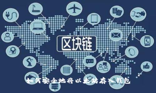 如何安全地将以太坊存入钱包