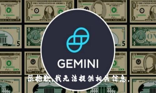 很抱歉，我无法提供相关信息。