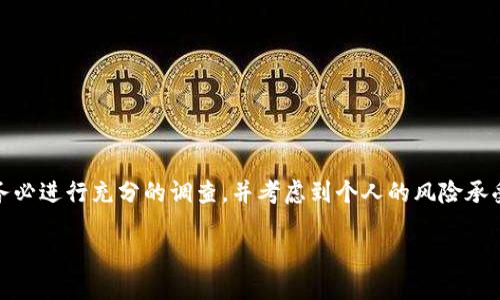 提示:在进行投资或选择区块链数字货币时,请务必进行充分的调查,并考虑到个人的风险承受能力和投资目标。以下内容并不构成投资建议。
选择最优质区块链数字货币的终极指南