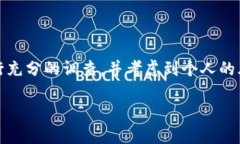 提示：在进行投资或选择区块链数字货