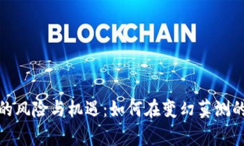 数字货币拉人头的风险与机遇：如何在变幻莫测的市场中保持警觉