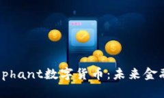 探索Elephant数字货币：未来金融的新星