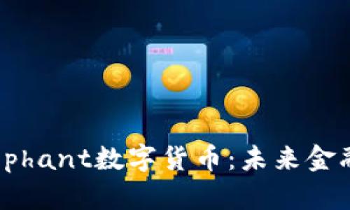 探索Elephant数字货币：未来金融的新星