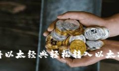 如何将以太经典轻松转入以太坊钱包