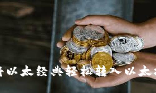 如何将以太经典轻松转入以太坊钱包
