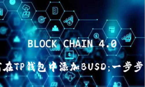 如何在TP钱包中添加BUSD：一步步指南