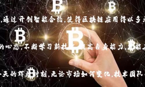 bianqi/bianqi
数字货币,技术团队,区块链/guanjianci

引言：数字货币的崛起
在过去的十年里，数字货币如雨后春笋般迅速崛起，特别是比特币、以太坊等代表性数字货币，更是引起了全球范围内的关注与热议。随着技术的不断推动，越来越多的人和企业开始探索数字货币的潜力，而这一切的背后，离不开那些默默奉献的技术团队。多么令人振奋！数字货币的未来正是由这些优秀的团队所构建，他们像夜空中的星辰，指引着我们前行的方向。

数字货币技术团队的组成
一个优秀的数字货币技术团队通常由多种角色构成，包括区块链开发者、架构师、数据分析师、安全专家及产品经理等。每个角色都至关重要，缺一不可。比如，区块链开发者是技术团队的核心，他们需要精通多种编程语言，能够开发和维护区块链网络的协议及应用。而架构师则负责整体系统的设计与结构，确保每个环节都能高效协调。如此复杂的结构，正是数字货币技术团队的重要体现！

技术团队的职能与职责
在数字货币技术团队中，各个角色各司其职，共同推动项目的发展。区块链开发者的主要任务是编码和测试区块链协议，确保其安全性和可靠性。数据分析师则需要对市场数据进行分析，提供决策支持。他们往往会使用各种数据可视化工具，将复杂的数据转化为易于理解的信息，从而促进团队的决策。而安全专家则需关注系统的安全漏洞，防范黑客攻击，为用户的资产保驾护航！

团队文化的重要性
一个成功的技术团队不仅仅是技术能力的结合，更是在共同文化和价值观上的认同。良好的团队文化能够激励团队成员齐心协力朝着共同的目标前进。在数字货币技术团队中，开放性和创新性的文化尤为重要。由于技术的快速变化，团队成员必须愿意接受新思想，快速适应变化，进而推动技术的进步出奇制胜！多么令人激动的情景！

技术挑战与应对策略
当然，数字货币技术团队在发展过程中面临的挑战不可小觑。例如，区块链技术的可扩展性问题、一系列的合规法规、以及市场的激烈竞争等，都需要团队仔细应对。对此，采取迭代开发和持续集成的策略尤为有效，能够提高效率，确保项目上线的速度与质量。面对不断变化的市场环境，只有灵活应对，才能在竞争中保持领先地位！

情感投入与用户体验
在技术团队的日常工作中，情感投入也是不可或缺的一部分。技术不仅仅是冷冰冰的代码，它背后承载的是人们的需求与梦想。在数字货币领域，用户的体验至关重要。技术团队必须将用户放在首位，理解他们的需求，从而设计出更加人性化的产品。多么令人振奋的是，每一次技术革新，都是对用户体验的一次提升！

成功案例分析
让我们看看一些成功的数字货币项目背后的技术团队。这些团队不仅在技术上取得了巨大成功，更在用户的心中建立了良好的信誉。例如，Ethereum（以太坊）的技术团队，通过开创智能合约，使得区块链应用得以多元化。这种开放的、去中心化的理念，让无数开发者得以在其平台上进行创新，创造出无数性价比极高的应用！

未来展望
随着数字货币领域的蓬勃发展，未来的技术团队将面临更多机遇与挑战。他们不仅要面对技术上的创新，还需要应对治理、安全及用户隐私等问题。团队成员需要保持开放的心态，不断学习新技术，提高自身能力，才能在这个快速发展的行业中立于不败之地！我们期待，未来会有更多充满激情与创造力的团队涌现出来，为数字货币的明天添砖加瓦！

总结
数字货币技术团队是推动行业前进的重要力量，他们在技术研发、用户体验以及团队文化等多个方面发挥着不可替代的作用。正是他们的努力与坚持，数字货币才能迎来今天的辉煌时刻。无论市场如何变化，技术团队的使命始终是以用户为中心，推动技术进步，目光长远，开创未来！多么激动人心的一段旅程啊！