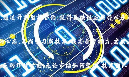 bianqi/bianqi
数字货币,技术团队,区块链/guanjianci

引言：数字货币的崛起
在过去的十年里，数字货币如雨后春笋般迅速崛起，特别是比特币、以太坊等代表性数字货币，更是引起了全球范围内的关注与热议。随着技术的不断推动，越来越多的人和企业开始探索数字货币的潜力，而这一切的背后，离不开那些默默奉献的技术团队。多么令人振奋！数字货币的未来正是由这些优秀的团队所构建，他们像夜空中的星辰，指引着我们前行的方向。

数字货币技术团队的组成
一个优秀的数字货币技术团队通常由多种角色构成，包括区块链开发者、架构师、数据分析师、安全专家及产品经理等。每个角色都至关重要，缺一不可。比如，区块链开发者是技术团队的核心，他们需要精通多种编程语言，能够开发和维护区块链网络的协议及应用。而架构师则负责整体系统的设计与结构，确保每个环节都能高效协调。如此复杂的结构，正是数字货币技术团队的重要体现！

技术团队的职能与职责
在数字货币技术团队中，各个角色各司其职，共同推动项目的发展。区块链开发者的主要任务是编码和测试区块链协议，确保其安全性和可靠性。数据分析师则需要对市场数据进行分析，提供决策支持。他们往往会使用各种数据可视化工具，将复杂的数据转化为易于理解的信息，从而促进团队的决策。而安全专家则需关注系统的安全漏洞，防范黑客攻击，为用户的资产保驾护航！

团队文化的重要性
一个成功的技术团队不仅仅是技术能力的结合，更是在共同文化和价值观上的认同。良好的团队文化能够激励团队成员齐心协力朝着共同的目标前进。在数字货币技术团队中，开放性和创新性的文化尤为重要。由于技术的快速变化，团队成员必须愿意接受新思想，快速适应变化，进而推动技术的进步出奇制胜！多么令人激动的情景！

技术挑战与应对策略
当然，数字货币技术团队在发展过程中面临的挑战不可小觑。例如，区块链技术的可扩展性问题、一系列的合规法规、以及市场的激烈竞争等，都需要团队仔细应对。对此，采取迭代开发和持续集成的策略尤为有效，能够提高效率，确保项目上线的速度与质量。面对不断变化的市场环境，只有灵活应对，才能在竞争中保持领先地位！

情感投入与用户体验
在技术团队的日常工作中，情感投入也是不可或缺的一部分。技术不仅仅是冷冰冰的代码，它背后承载的是人们的需求与梦想。在数字货币领域，用户的体验至关重要。技术团队必须将用户放在首位，理解他们的需求，从而设计出更加人性化的产品。多么令人振奋的是，每一次技术革新，都是对用户体验的一次提升！

成功案例分析
让我们看看一些成功的数字货币项目背后的技术团队。这些团队不仅在技术上取得了巨大成功，更在用户的心中建立了良好的信誉。例如，Ethereum（以太坊）的技术团队，通过开创智能合约，使得区块链应用得以多元化。这种开放的、去中心化的理念，让无数开发者得以在其平台上进行创新，创造出无数性价比极高的应用！

未来展望
随着数字货币领域的蓬勃发展，未来的技术团队将面临更多机遇与挑战。他们不仅要面对技术上的创新，还需要应对治理、安全及用户隐私等问题。团队成员需要保持开放的心态，不断学习新技术，提高自身能力，才能在这个快速发展的行业中立于不败之地！我们期待，未来会有更多充满激情与创造力的团队涌现出来，为数字货币的明天添砖加瓦！

总结
数字货币技术团队是推动行业前进的重要力量，他们在技术研发、用户体验以及团队文化等多个方面发挥着不可替代的作用。正是他们的努力与坚持，数字货币才能迎来今天的辉煌时刻。无论市场如何变化，技术团队的使命始终是以用户为中心，推动技术进步，目光长远，开创未来！多么激动人心的一段旅程啊！