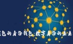 TP钱包的身份钱包：数字身份的未来之