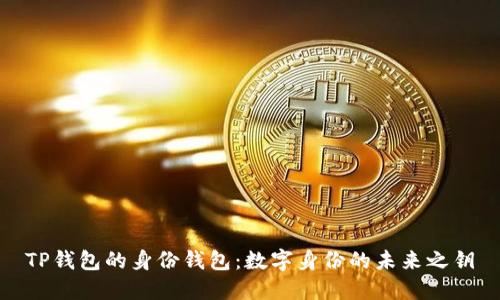 TP钱包的身份钱包：数字身份的未来之钥