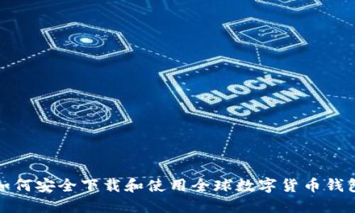 如何安全下载和使用全球数字货币钱包