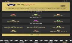 如何安全下载和使用全球数字货币钱包