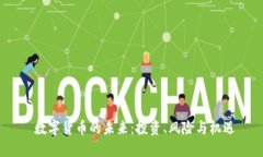  数字货币的未来：投资、风险与机遇