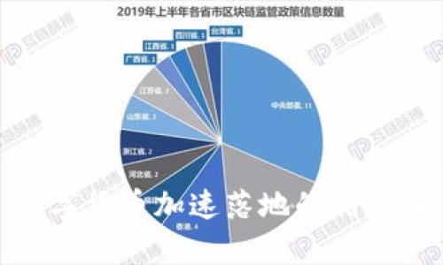 数字货币加速落地的利与弊