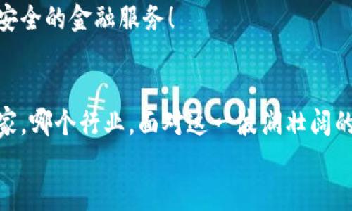 数字货币的战略布局：把握未来金融的趋势与机遇  
数字货币, 战略布局, 金融科技/guanjianci  

引言  
在数字经济蓬勃发展的今天，数字货币已经成为全球关注的焦点。无论是比特币的迭代，还是各国央行数字货币（CBDC）的不断推出，都深刻影响着我们对货币、支付和金融系统的认知。数字货币的战略布局，不仅关乎技术的创新，更关乎未来金融的全新生态！多么令人振奋的一幅前景啊！

数字货币的定义与背景  
数字货币是指以数字形式存在的货币。与传统货币不同，它可以是去中心化的（例如比特币、以太坊），也可以是由国家或金融机构发行的（如央行数字货币）。数字货币的出现，源于对传统金融体系效率低下、安全性不足、以及跨境交易成本过高等问题的回应。  
追溯数字货币的源头，我们可以看到比特币的崛起在2009年仿佛在金融世界中投下一颗重磅炸弹。这一创新的货币形式，挑战了我们对金融中介的传统观念，提出了“去中心化”的治理模式。随着技术的进步，越来越多的数字货币和交易所应运而生，构建了一个全新的金融生态系统。

数字货币的战略布局  
在这种背景下，数字货币的战略布局显得尤为重要。它不仅关乎个体投资者，还影响到企业、国家乃至全球的经济结构。以下是数字货币战略布局的几个关键方面：  

h41. 技术创新驱动/h4  
在数字货币的世界中，技术是驱动一切发展的核心动力。区块链技术的安全性、透明性及去中心化特性，为数字货币的普及奠定了基础。在此背景下，各种新技术不断涌现，例如，跨链技术的应用让不同数字货币之间的互操作性得到了极大提升，智能合约的实行则让交易流程更加高效、自动化。这些技术创新不仅提升了用户体验，更重要的是为未来新金融形态的出现铺平了道路！  

h42. 监管政策的适应与调整/h4  
随着数字货币的兴起，全球各国的监管政策也在不断调整。某些国家如中国、美国等已经开始制定相关的法律法规，以引导和规范数字货币市场的发展。适应新的监管政策，对于相关企业和投资者来说至关重要。这不仅保证了投资的合法性，更保护了投资者的利益。你能感受到这样的政策变动所引发的激动与焦虑吗？

h43. 用户教育与普及/h4  
用户对数字货币的理解和投资意识也是推动其发展的重要因素。数字货币的领域看似繁华，但对于普通用户却可能是一个完全未知的世界。通过教育和信息普及，帮助用户更好地理解数字货币的性质、风险及其潜在的收益，是十分必要的。无论是通过线上课程、 webinars，还是线下的社区活动，用户教育将助力于数字货币的广泛接受与使用。

h44. 多样化的应用场景/h4  
数字货币在实际应用中的多样化是其战略布局至关重要的一部分。除了最初的支付和投资，数字货币还在供应链、游戏、艺术品交易等多个领域找到了其应用场景。例如，在供应链管理中，通过数字货币和区块链技术的结合，能有效地追踪产品的流动，提高透明度和效率。同时，非同质化代币（NFT）的出现，给艺术市场、游戏行业带来了更大的创新空间，创作者和投资者的互动也因此更加紧密。

数字货币的未来趋势  
展望未来，数字货币将会呈现以下几个明显的趋势：

h41. 中央银行数字货币的推广/h4  
预计各国央行将会加速数字货币的研发和推出。这不仅是为了响应市场需求，更是为了在数字经济国际竞争中占据有利地位。想象一下，在不久的将来，国家发行的数字货币能够直接影响国际贸易及金融关系！

h42. 多元化的金融服务/h4  
随着数字货币的整合，金融服务将更加多元化。金融科技企业将利用区块链技术提供比传统银行更多样的金融产品和服务，使得金融服务更为便捷且低成本。这是一场金融创新的革命啊，个人和企业都将因此受益匪浅！

h43. 投资渠道的扩展/h4  
数字货币的出现无疑丰富了投资者的选择。未来，越来越多的投资产品将会与数字货币结合，如数字货币基金、区块链项目投资等，无疑为大众投资者提供了更为广阔的投资视野。让我们期待那些充满潜力的新兴项目在未来的表现！

h44. 生态建设的不断完善/h4  
数字货币的生态系统将会随着技术、政策的成熟而不断完善。更多的企业和个人将会参与到这一生态中，共同推动其良性发展。不仅投资者会受益，整个社会也能从中获得更高效、安全的金融服务！

结论  
数字货币的战略布局，涵盖了技术创新、监管政策的适应、用户教育及多样化应用等多个方面。这一切都指出了一个方向：数字货币将成为未来金融的新常态。无论我们身处哪个国家，哪个行业，面对这一波澜壮阔的数字金融浪潮，参与者们都将是未来的缔造者！  
在这个充满机遇与挑战的时代，把握数字货币的战略布局，意味着把握了未来金融的脉搏！是时候行动起来，迎接这场金融科技的变革了！