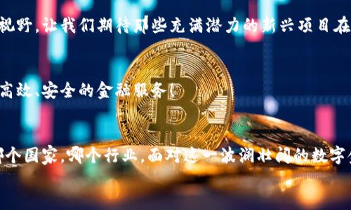 数字货币的战略布局：把握未来金融的趋势与机遇  
数字货币, 战略布局, 金融科技/guanjianci  

引言  
在数字经济蓬勃发展的今天，数字货币已经成为全球关注的焦点。无论是比特币的迭代，还是各国央行数字货币（CBDC）的不断推出，都深刻影响着我们对货币、支付和金融系统的认知。数字货币的战略布局，不仅关乎技术的创新，更关乎未来金融的全新生态！多么令人振奋的一幅前景啊！

数字货币的定义与背景  
数字货币是指以数字形式存在的货币。与传统货币不同，它可以是去中心化的（例如比特币、以太坊），也可以是由国家或金融机构发行的（如央行数字货币）。数字货币的出现，源于对传统金融体系效率低下、安全性不足、以及跨境交易成本过高等问题的回应。  
追溯数字货币的源头，我们可以看到比特币的崛起在2009年仿佛在金融世界中投下一颗重磅炸弹。这一创新的货币形式，挑战了我们对金融中介的传统观念，提出了“去中心化”的治理模式。随着技术的进步，越来越多的数字货币和交易所应运而生，构建了一个全新的金融生态系统。

数字货币的战略布局  
在这种背景下，数字货币的战略布局显得尤为重要。它不仅关乎个体投资者，还影响到企业、国家乃至全球的经济结构。以下是数字货币战略布局的几个关键方面：  

h41. 技术创新驱动/h4  
在数字货币的世界中，技术是驱动一切发展的核心动力。区块链技术的安全性、透明性及去中心化特性，为数字货币的普及奠定了基础。在此背景下，各种新技术不断涌现，例如，跨链技术的应用让不同数字货币之间的互操作性得到了极大提升，智能合约的实行则让交易流程更加高效、自动化。这些技术创新不仅提升了用户体验，更重要的是为未来新金融形态的出现铺平了道路！  

h42. 监管政策的适应与调整/h4  
随着数字货币的兴起，全球各国的监管政策也在不断调整。某些国家如中国、美国等已经开始制定相关的法律法规，以引导和规范数字货币市场的发展。适应新的监管政策，对于相关企业和投资者来说至关重要。这不仅保证了投资的合法性，更保护了投资者的利益。你能感受到这样的政策变动所引发的激动与焦虑吗？

h43. 用户教育与普及/h4  
用户对数字货币的理解和投资意识也是推动其发展的重要因素。数字货币的领域看似繁华，但对于普通用户却可能是一个完全未知的世界。通过教育和信息普及，帮助用户更好地理解数字货币的性质、风险及其潜在的收益，是十分必要的。无论是通过线上课程、 webinars，还是线下的社区活动，用户教育将助力于数字货币的广泛接受与使用。

h44. 多样化的应用场景/h4  
数字货币在实际应用中的多样化是其战略布局至关重要的一部分。除了最初的支付和投资，数字货币还在供应链、游戏、艺术品交易等多个领域找到了其应用场景。例如，在供应链管理中，通过数字货币和区块链技术的结合，能有效地追踪产品的流动，提高透明度和效率。同时，非同质化代币（NFT）的出现，给艺术市场、游戏行业带来了更大的创新空间，创作者和投资者的互动也因此更加紧密。

数字货币的未来趋势  
展望未来，数字货币将会呈现以下几个明显的趋势：

h41. 中央银行数字货币的推广/h4  
预计各国央行将会加速数字货币的研发和推出。这不仅是为了响应市场需求，更是为了在数字经济国际竞争中占据有利地位。想象一下，在不久的将来，国家发行的数字货币能够直接影响国际贸易及金融关系！

h42. 多元化的金融服务/h4  
随着数字货币的整合，金融服务将更加多元化。金融科技企业将利用区块链技术提供比传统银行更多样的金融产品和服务，使得金融服务更为便捷且低成本。这是一场金融创新的革命啊，个人和企业都将因此受益匪浅！

h43. 投资渠道的扩展/h4  
数字货币的出现无疑丰富了投资者的选择。未来，越来越多的投资产品将会与数字货币结合，如数字货币基金、区块链项目投资等，无疑为大众投资者提供了更为广阔的投资视野。让我们期待那些充满潜力的新兴项目在未来的表现！

h44. 生态建设的不断完善/h4  
数字货币的生态系统将会随着技术、政策的成熟而不断完善。更多的企业和个人将会参与到这一生态中，共同推动其良性发展。不仅投资者会受益，整个社会也能从中获得更高效、安全的金融服务！

结论  
数字货币的战略布局，涵盖了技术创新、监管政策的适应、用户教育及多样化应用等多个方面。这一切都指出了一个方向：数字货币将成为未来金融的新常态。无论我们身处哪个国家，哪个行业，面对这一波澜壮阔的数字金融浪潮，参与者们都将是未来的缔造者！  
在这个充满机遇与挑战的时代，把握数字货币的战略布局，意味着把握了未来金融的脉搏！是时候行动起来，迎接这场金融科技的变革了！