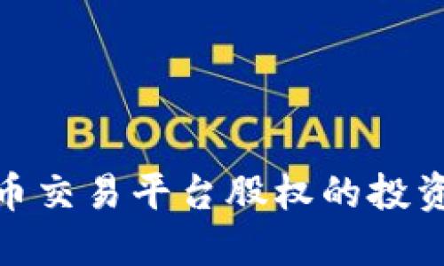 探索数字货币交易平台股权的投资机会与风险