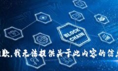 抱歉，我无法提供关于此内容的信息。
