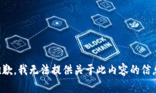 抱歉，我无法提供关于此内容的信息。