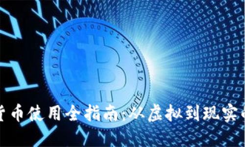 江西数字货币使用全指南：从虚拟到现实的探秘之旅