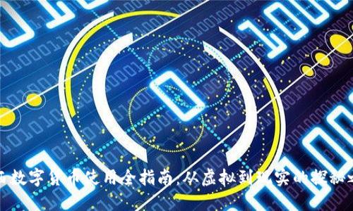 江西数字货币使用全指南：从虚拟到现实的探秘之旅