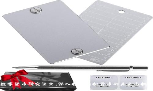 数字货币研究论文：深入探讨虚拟货币的未来与挑战