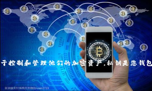 使用TP钱包的私钥直接重置密码是不可能的。TP钱包（Tomochain钱包）是一种数字货币钱包，用户的私钥用于控制和管理他们的加密资产。私钥是您钱包的安全基础，而密码则主要用于保护您的钱包应用。当您需要恢复钱包或访问资产时，私钥就显得尤为重要。

### TP钱包私钥与密码重置的关系