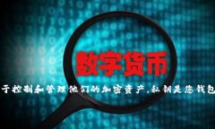 使用TP钱包的私钥直接重置密码是不可