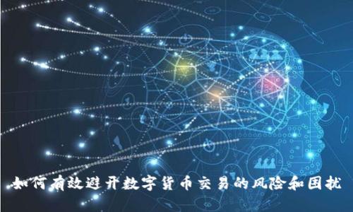 如何有效避开数字货币交易的风险和困扰