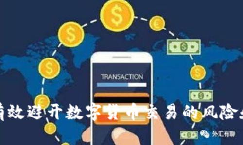 如何有效避开数字货币交易的风险和困扰