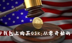 如何在TP钱包上购买OSK：从零开始的详
